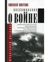 Воспоминания о войне