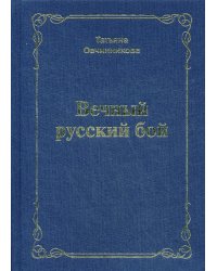 Вечный русский бой