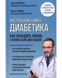 Настольная книга диабетика. Как наладить жизнь с непростым диагнозом. 7-е издание