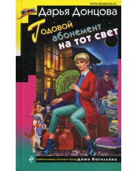 Годовой абонемент на тот свет