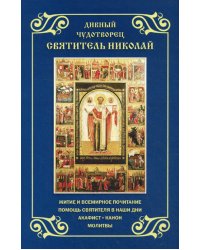 Дивный чудотворец святитель Николай. Житие, акафист, канон, молитвы