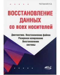 Восстановление данных со всех носителей. Диагностика. Восстановление файлов. Резервное копирование. Восстановление системы