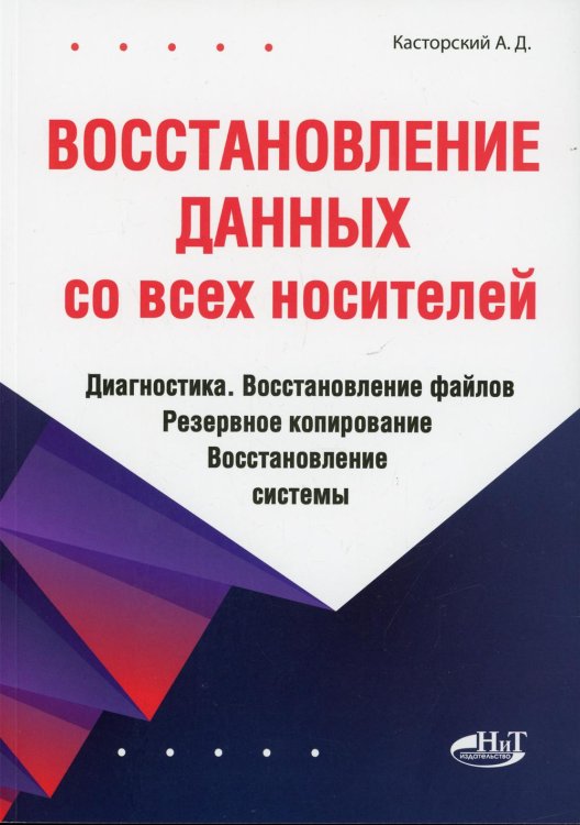 Восстановление данных со всех носителей. Диагностика. Восстановление файлов. Резервное копирование. Восстановление системы