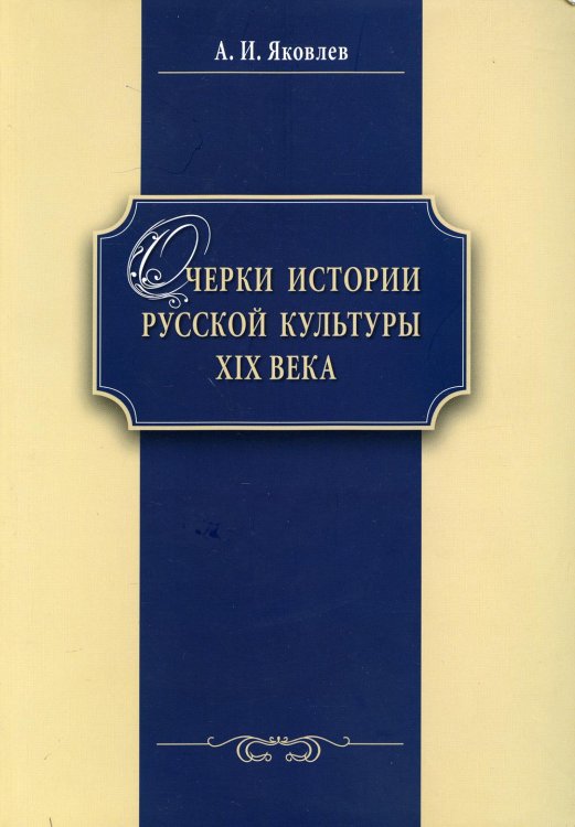 Очерки истории русской культуры ХIХ века. Учебное пособие