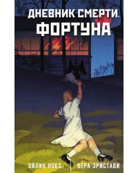 Дневник смерти. Фортуна