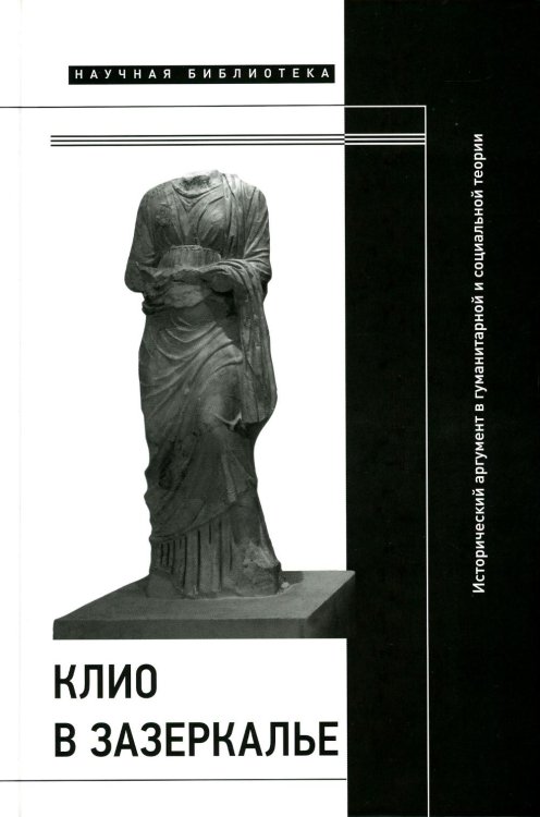 Клио в зазеркалье. Исторический аргумент в гуманитарной и социальной теории