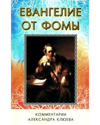 Евангелие от Фомы. Комментарии Александра Клюева. 5-е изд., испр. и доп