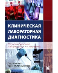 Клиническая лабораторная диагностика (методы и трактовка лабораторных исследований). 5-е изд