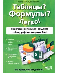 Таблицы? Формулы? Легко! Пошаговая инструкция по созданию таблиц, графиков и формул в Excel