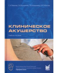 Клиническое акушерство: Учебное пособие