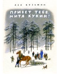 Привет тебе, Митя Кукин!