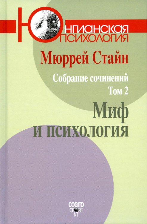 Собрание сочинений. Том 2. Миф и психология