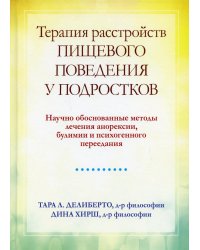 Терапия расстройств пищевого поведения у подростков. Научно обоснованные методы лечения анорексии