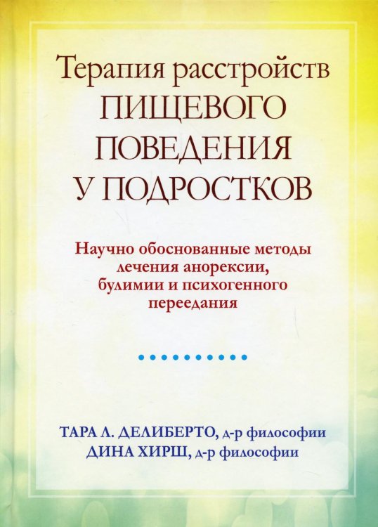 Терапия расстройств пищевого поведения у подростков. Научно обоснованные методы лечения анорексии