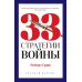 Тайные игры спецслужб. 1000 лет за кулисами секретной дипломатии; 33 стратегии войны (комплект из 2-х книг)