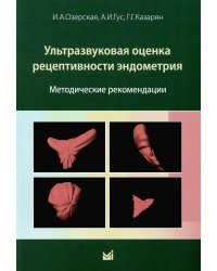 Ультразвуковая оценка рецептивности эндометрия: методические рекомендации