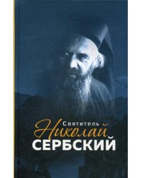 Святитель Николай Сербский