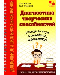 Диагностика творческих способностей дошкольников и младших школьников