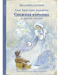 Снежная королева и другие сказки