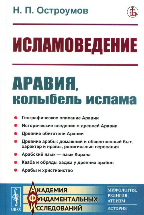 Исламоведение: Аравия, колыбель ислама (репринтное изд.)