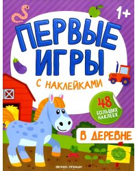 В деревне. Книжка с наклейками 1+