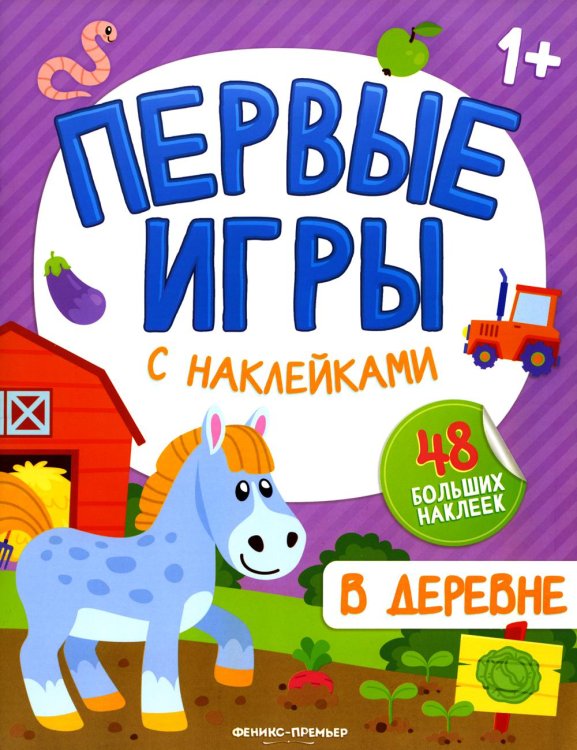 В деревне. Книжка с наклейками 1+