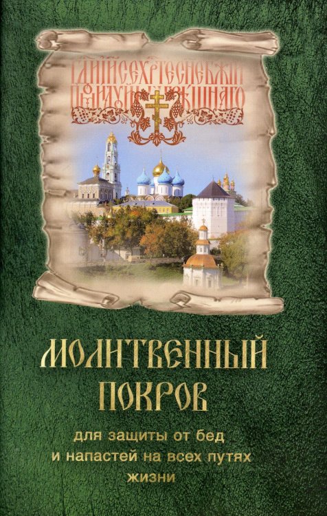 Молитвенный покров для защиты от бед и напастей на всех путях жизни