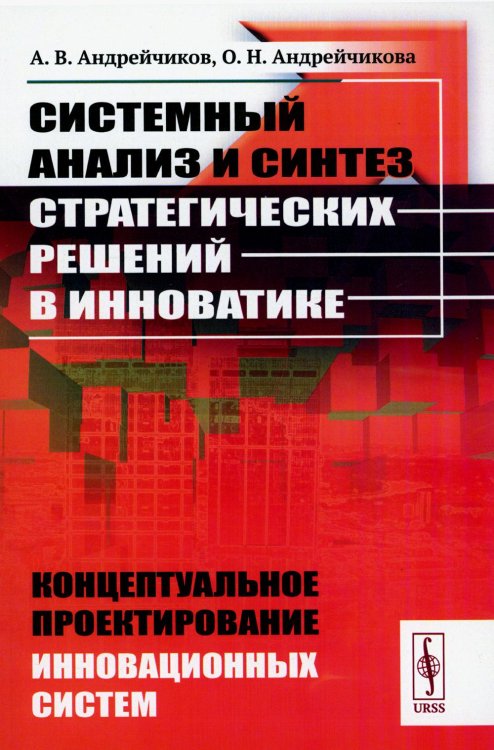 Системный анализ и синтез стратегических решений в инноватике: Концептуальное проектирование инновационных систем: Учебное пособие