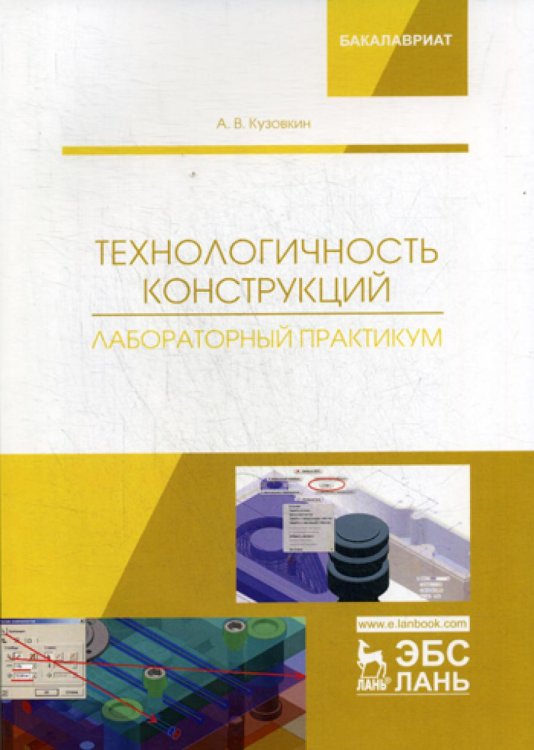 Технологичность конструкций. Лабораторный практикум. Учебное пособие