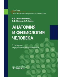 Анатомия и физиология человека: Учебник. 3-е изд., перераб. и доп