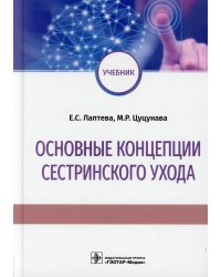 Основные концепции сестринского ухода. Учебник