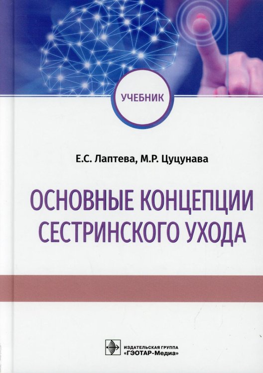 Основные концепции сестринского ухода. Учебник