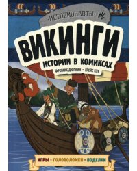 Викинги. Истории в комиксах + игры, головоломки, поделки