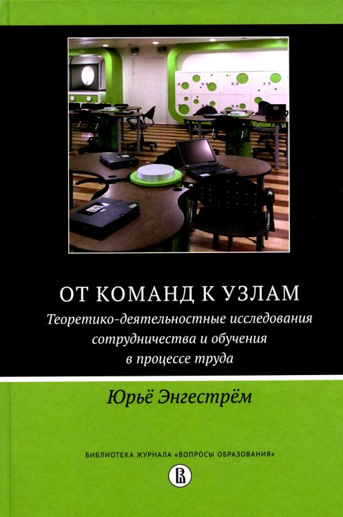 От команд к узлам. Теоретико-деятельностные исследования сотрудничества и обучения в процессе труда