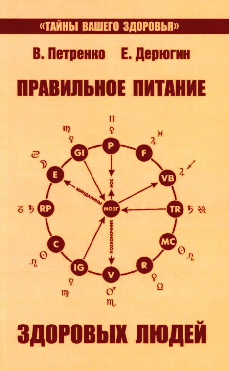 Правильное питание здоровых людей. 8-е изд