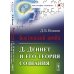 Бостонский зомби: Д. Деннет и его теория сознания