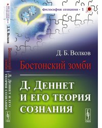 Бостонский зомби: Д. Деннет и его теория сознания