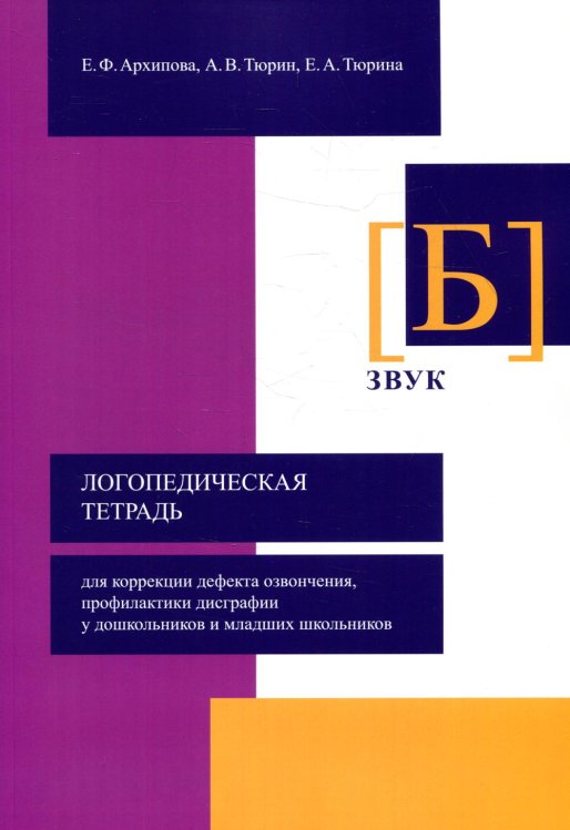 Логопедическая тетрадь для коррекции дефекта озвончения, профилактики дисграфии у дошкольник. Звук Б