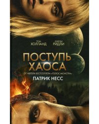 Поступь хаоса (КИНООБЛОЖКА)