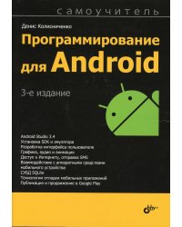 Программирование для Android. Самоучитель