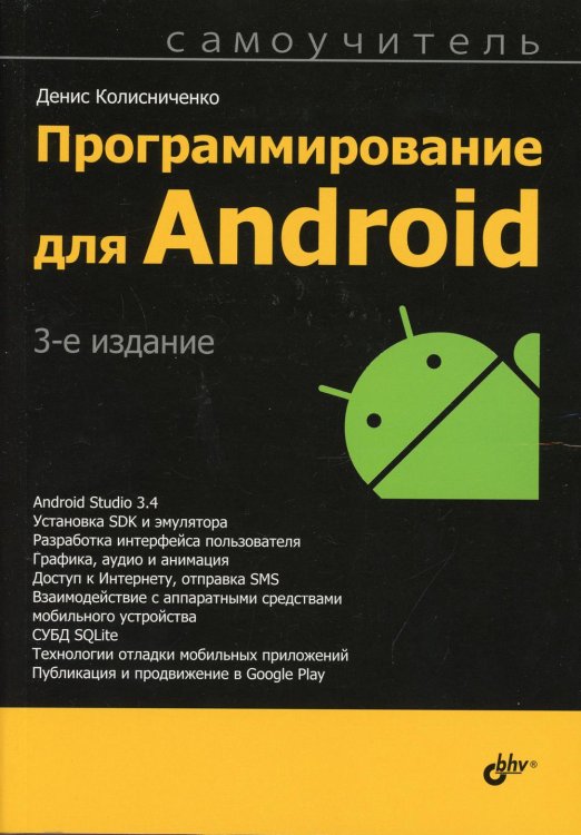 Программирование для Android. Самоучитель