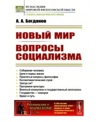 Новый мир. Вопросы социализма (обл.)