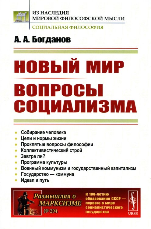 Новый мир. Вопросы социализма (обл.)