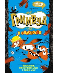 Гримвуд в опасности: сказочная повесть