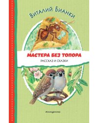 Мастера без топора. Рассказ и сказки (ил. М. Белоусовой)