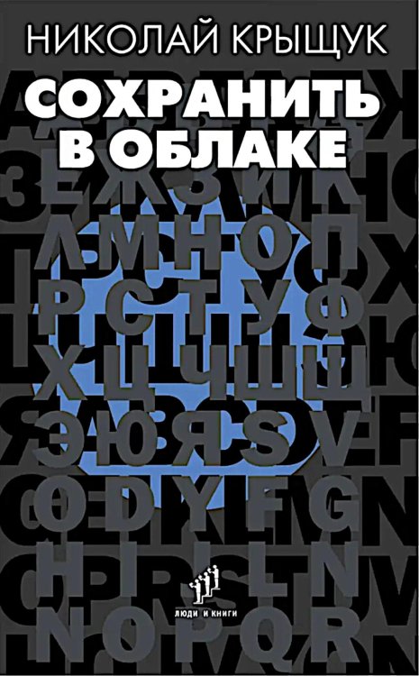 Сохранить в облаке: эссе, новеллы