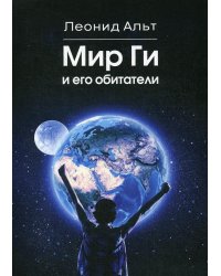 Мир Ги и его обитатели