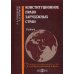 Конституционное право зарубежных стран. Учебник