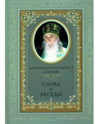 Архимандрит Кирилл (Павлов). Слова и беседы