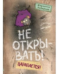 Не открывать! Царапается! (#8)